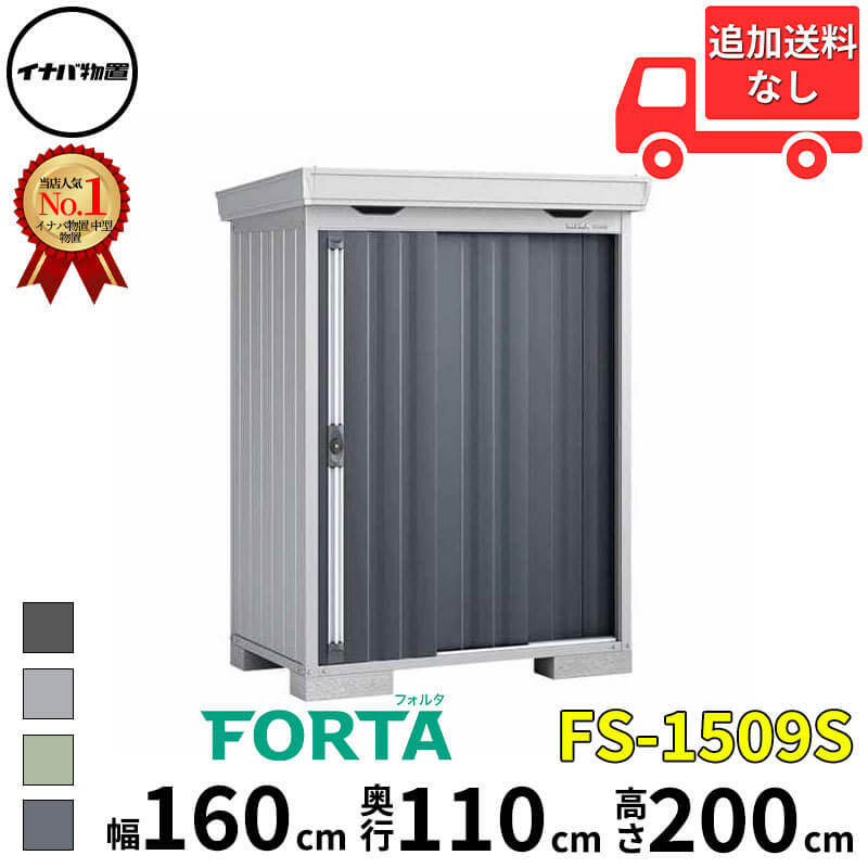 イナバ物置 稲葉製作所 FORTA フォルタ FS-1509S スタンダード 一般型・多雪型・豪雪型 幅 160 cm 奥行 90 cm 高さ 200 cm 「関西・九州・東北の一部地域限定商品」『物置 屋外 中型 大型 小屋 倉庫 収納庫 diy キット