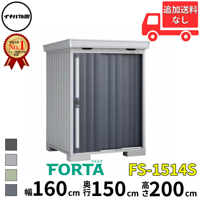 イナバ物置 稲葉製作所 FORTA フォルタ FS-1514S スタンダード 一般型・多雪型 幅 160 cm 奥行 130 cm 高さ 200 cm 「関西・九州・東北の一部地域限定商品」『物置 屋外 中型 大型 小屋 倉庫 収納庫 diy キット おし