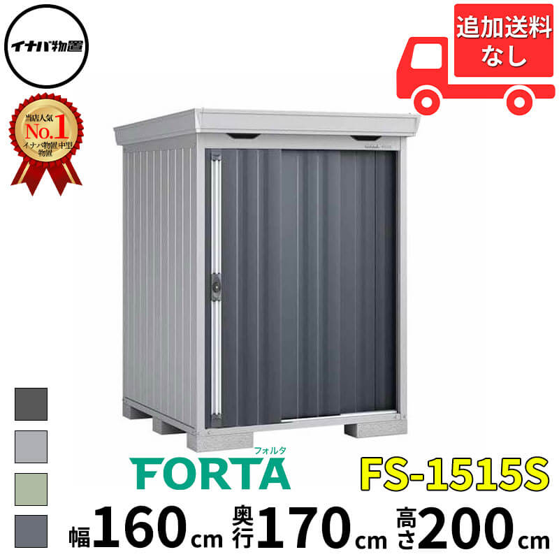 イナバ物置 稲葉製作所 FORTA フォルタ FS-1515S スタンダード 豪雪型 幅 160 cm 奥行 150 cm 高さ 200 cm 「関西・九州・東北の一部地域限定商品」『物置 屋外 中型 大型 小屋 倉庫 収納庫 diy キット おしゃれ』【｜エクステリアのキロ支店