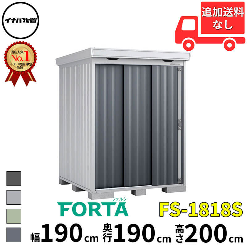 イナバ物置 稲葉製作所 FORTA フォルタ FS-1818S スタンダード 多雪型 幅 190 cm 奥行 170 cm 高さ 200 cm 「関西・九州・東北の一部地域限定商品」『物置 屋外 中型 大型 小屋 倉庫 収納庫 diy キット おしゃれ』【