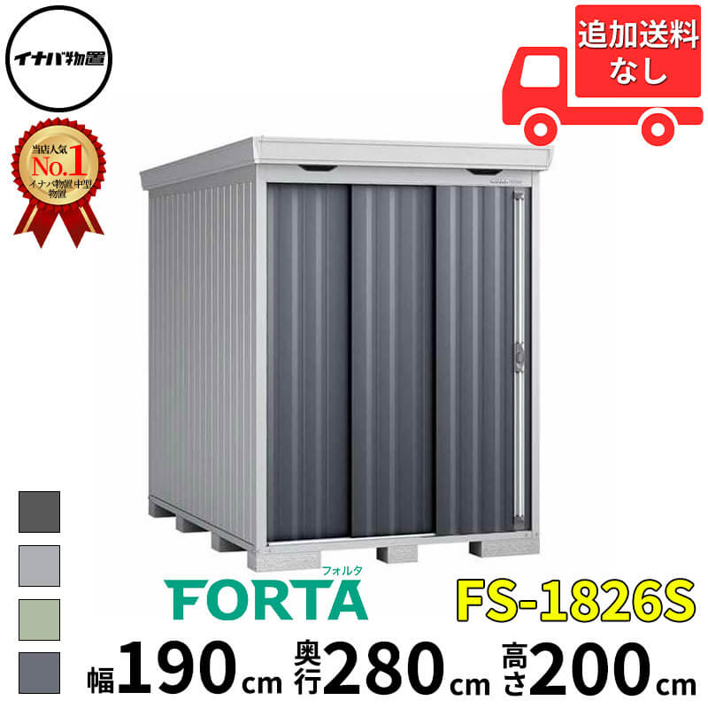 イナバ物置 稲葉製作所 FORTA フォルタ FS-1826S スタンダード 一般型 幅 190 cm 奥行 260 cm 高さ 200 cm 「関西・九州・東北の一部地域限定商品」『物置 屋外 中型 大型 小屋 倉庫 収納庫 diy キット おしゃれ』【|エクステリアのキロ支店