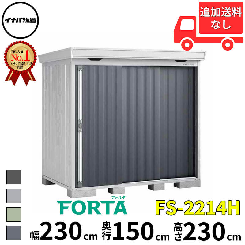 イナバ物置 稲葉製作所 FORTA フォルタ FS-2214H ハイルーフ 一般型 幅 230 cm 奥行 130 cm 高さ 230 cm 「関西・九州・東北の一部地域限定商品」『物置 屋外 中型 大型 小屋 倉庫 収納庫 diy キット おしゃれ』【追|エクステリアのキロ支店