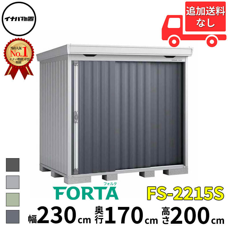 イナバ物置 稲葉製作所 FORTA フォルタ FS-2215S スタンダード 多雪型 幅 230 cm 奥行 150 cm 高さ 200 cm 「関西・九州・東北の一部地域限定商品」『物置 屋外 中型 大型 小屋 倉庫 収納庫 diy キット おしゃれ』【