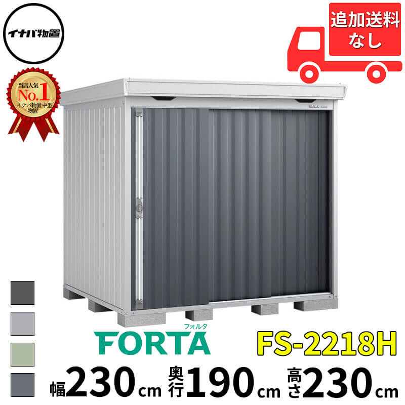 イナバ物置 稲葉製作所 FORTA フォルタ FS-2218H ハイルーフ 豪雪型 幅 230 cm 奥行 170 cm 高さ 230 cm 「関西・九州・東北の一部地域限定商品」『物置 屋外 中型 大型 小屋 倉庫 収納庫 diy キット おしゃれ』【追|エクステリアのキロ支店