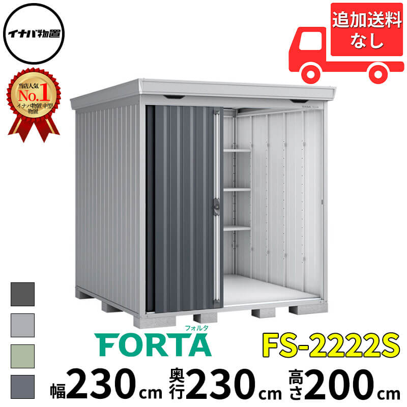 イナバ物置 稲葉製作所 FORTA フォルタ FS-2222S スタンダード 一般型 幅 230 cm 奥行 220 cm 高さ 200 cm 「関西・九州・東北の一部地域限定商品」『物置 屋外 中型 大型 小屋 倉庫 収納庫 diy キット おしゃれ』【
