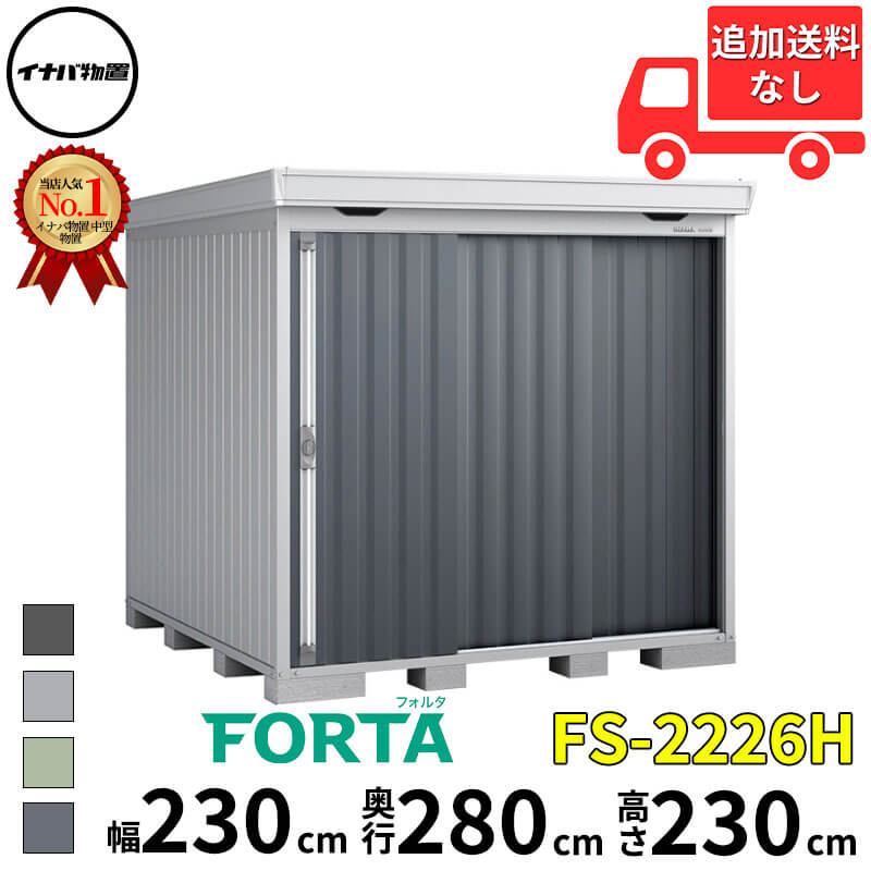 イナバ物置 稲葉製作所 FORTA フォルタ FS-2226H ハイルーフ 豪雪型 幅 230 cm 奥行 260 cm 高さ 230 cm 「関西・九州・東北の一部地域限定商品」『物置 屋外 中型 大型 小屋 倉庫 収納庫 diy キット おしゃれ』【追