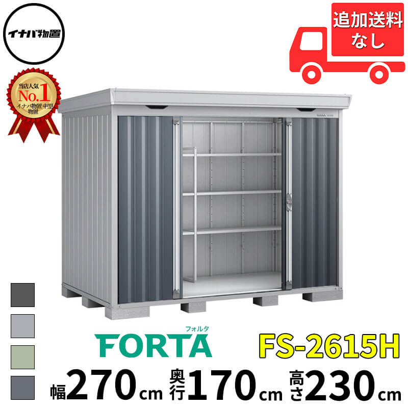 イナバ物置 稲葉製作所 FORTA フォルタ FS-2615H ハイルーフ 一般型 幅 270 cm 奥行 150 cm 高さ 230 cm 「関西・九州・東北の一部地域限定商品」『物置 屋外 中型 大型 小屋 倉庫 収納庫 diy キット おしゃれ』【追|エクステリアのキロ支店