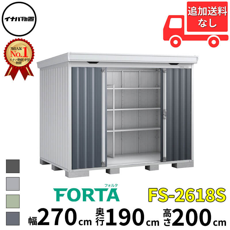 イナバ物置 稲葉製作所 FORTA フォルタ FS-2618S スタンダード 多雪型・豪雪型 幅 270 cm 奥行 170 cm 高さ 200 cm 「関西・九州・東北の一部地域限定商品」『物置 屋外 中型 大型 小屋 倉庫 収納庫 diy キット おし 118,965円