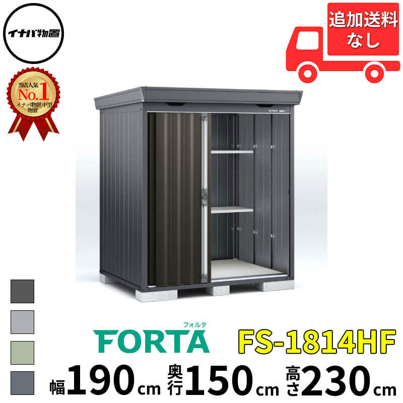 イナバ物置 稲葉製作所 FORTA フォルタ FS-1814HF ハイルーフ 豪雪型 幅 190 cm 奥行 130 cm 高さ 230 cm 「関西・九州・東北の一部地域限定商品」『物置 屋外 中型 大型 小屋 倉庫 収納庫 diy キット おしゃれ』【