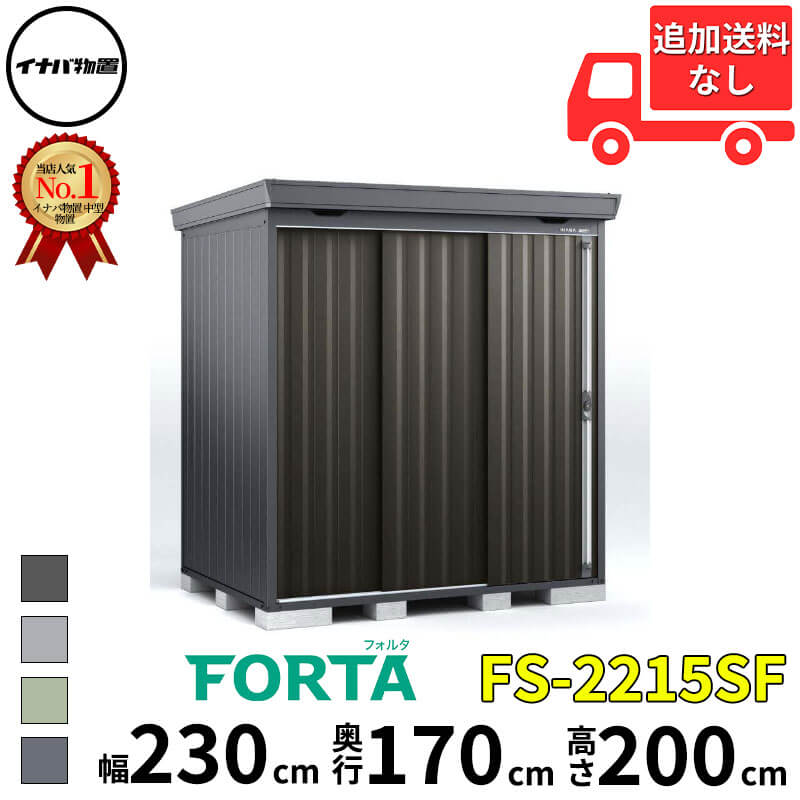 イナバ物置 稲葉製作所 FORTA フォルタ FS-2215SF スタンダード 多雪型 幅 230 cm 奥行 150 cm 高さ 200 cm 「関西・九州・東北の一部地域限定商品」『物置 屋外 中型 大型 小屋 倉庫 収納庫 diy キット おしゃれ』