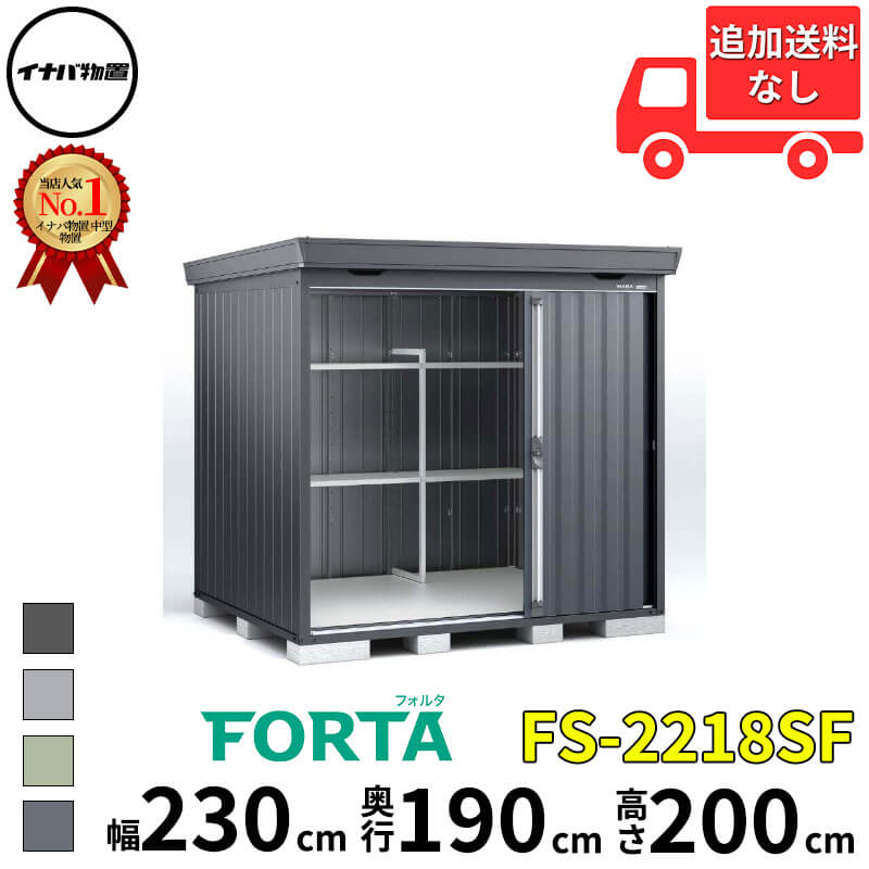 イナバ物置 稲葉製作所 FORTA フォルタ FS-2218SF スタンダード 豪雪型 幅 230 cm 奥行 170 cm 高さ 200 cm 「関西・九州・東北の一部地域限定商品」『物置 屋外 中型 大型 小屋 倉庫 収納庫 diy キット おしゃれ』