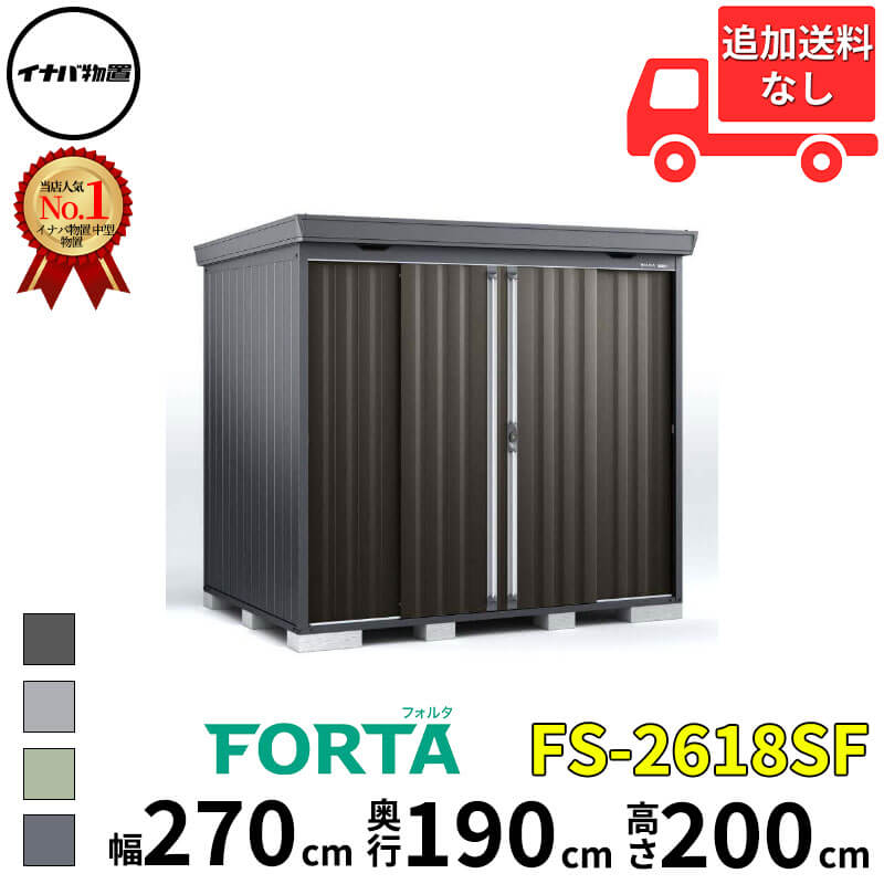 イナバ物置 稲葉製作所 FORTA フォルタ FS-2618SF スタンダード 多雪型・豪雪型 幅 270 cm 奥行 170 cm 高さ 200 cm 「関西・九州・東北の一部地域限定商品」『物置 屋外 中型 大型 小屋 倉庫 収納庫 diy キット お