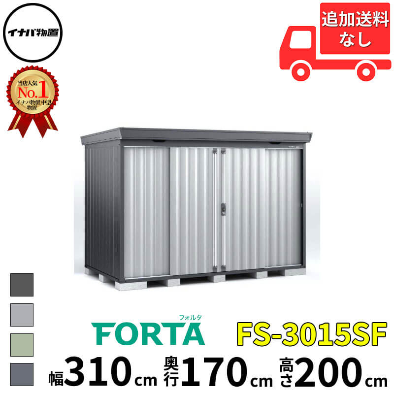 イナバ物置 稲葉製作所 FORTA フォルタ FS-3015SF スタンダード 豪雪型 幅 310 cm 奥行 150 cm 高さ 200 cm 「関西・九州・東北の一部地域限定商品」『物置 屋外 中型 大型 小屋 倉庫 収納庫 diy キット おしゃれ』