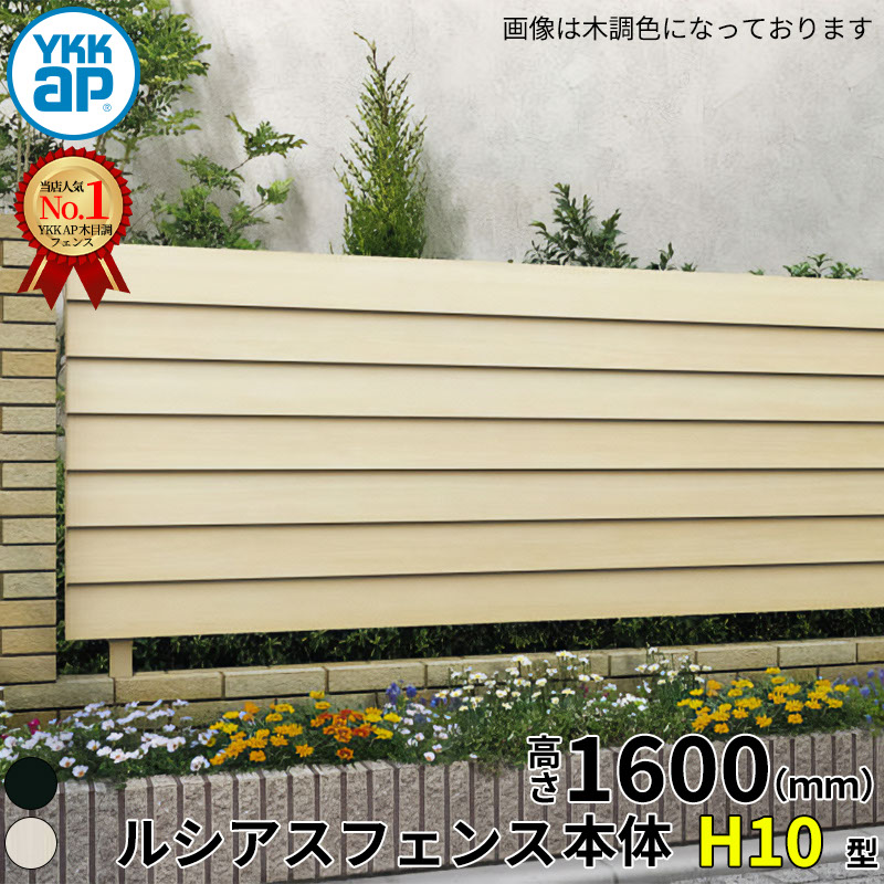 【レビューで保証延長】 YKKAP YKK ルシアスフェンス H10型 横ルーバー 本体 T160 (H1400 高さ140cm) フェンス本体のみ アルミ色 『 フェンス 目隠し シート ゲート 屋外 DIY 支柱 庭 外 ドッグラン 犬 ガーデニング 木目調 アルミ 外構 エクステリア 』
