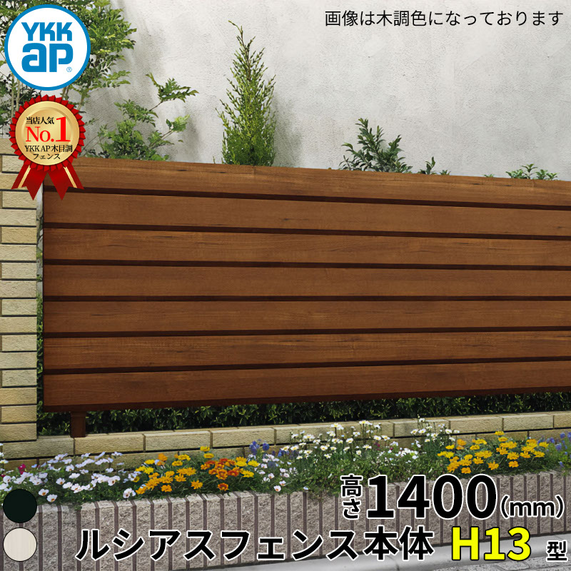 【レビューで保証延長】 YKKAP YKK ルシアスフェンス H13型 ひし形格子 本体 T140 (H1400 高さ140cm) フェンス本体のみ アルミ色 『 フェンス 目隠し シート ゲート 屋外 DIY 支柱 庭 外 ドッグラン 犬 ガーデニング 木目調 アルミ 外構 エクステリア 』