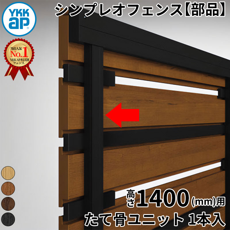 【部品】 YKKAP YKK ルシアスフェンス H14型 切詰用部品 T140 (H1400 高さ140cm) たて骨ユニット 1本入 木調色 『 フェンス 目隠し シート ゲート 屋外 DIY 支柱 庭 外 ドッグラン 犬 ガーデニング 木目調 アルミ 外構 エクステリア 』