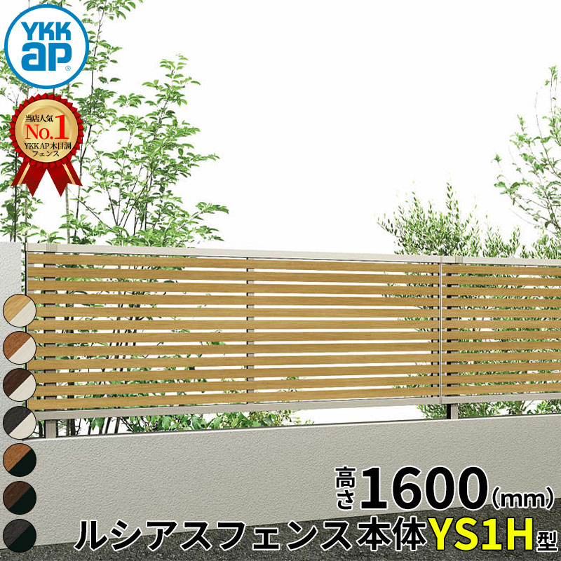 【レビューで保証延長】 YKKAP YKK ルシアスフェンス YS1H型 横スリット 本体 T160 (H1400 高さ140cm) フェンス本体のみ 複合色 『 フェンス 目隠し シート ゲート 屋外 DIY 支柱 庭 外 ドッグラン 犬 ガーデニング 木目調 アルミ 外構 エクステリア 』