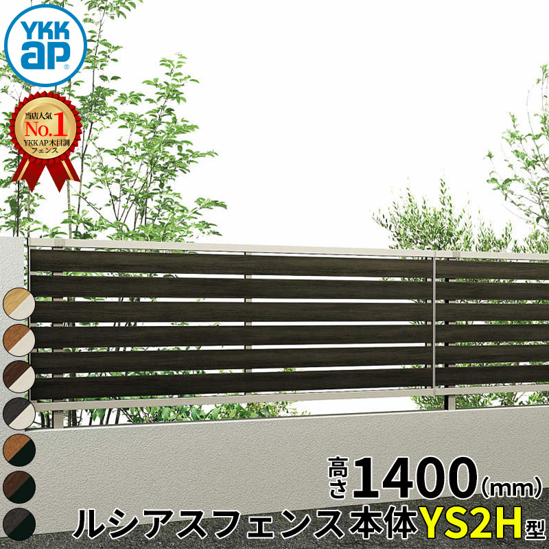 【レビューで保証延長】 YKKAP YKK ルシアスフェンス YS2H型 横スリット 本体 T140 (H1400 高さ140cm) フェンス本体のみ 複合色 『 フェンス 目隠し シート ゲート 屋外 DIY 支柱 庭 外 ドッグラン 犬 ガーデニング｜エクステリアのキロ支店 27,755円