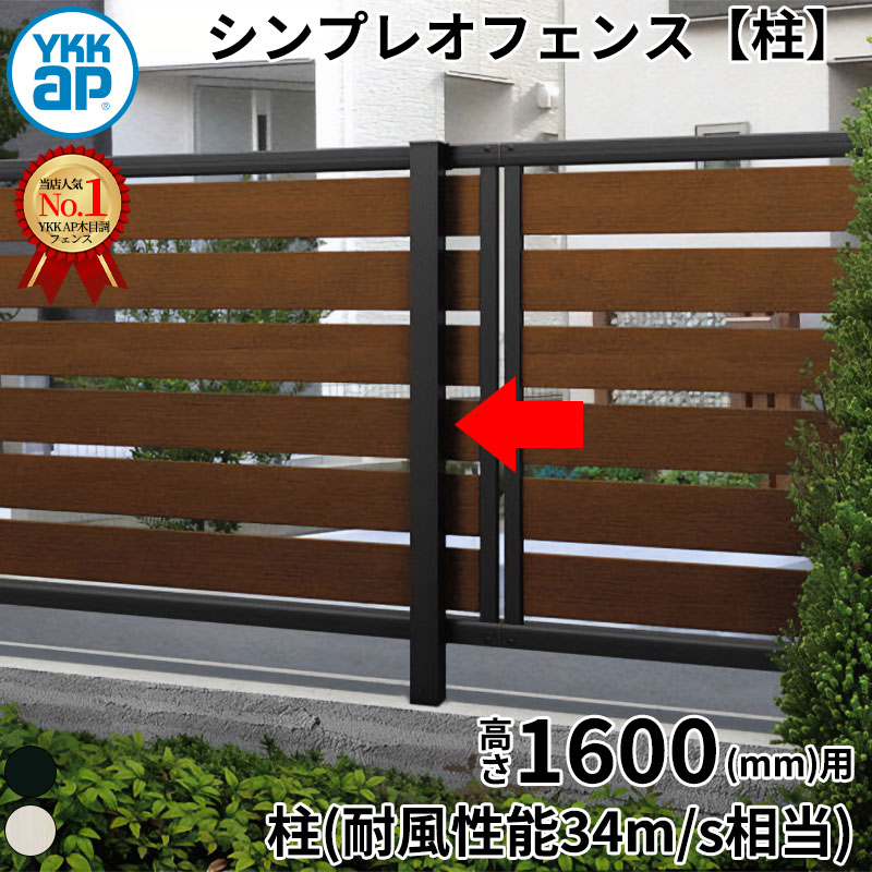 【柱】 YKKAP YKK ルシアスフェンス YS3F型 柱 T160 (H1400 高さ140cm) 支柱 柱のみ 複合色 『 フェンス 目隠し シート ゲート 屋外 DIY 支柱 庭 外 ドッグラン 犬 ガーデニング 木目調 アルミ 外構 エクステリア 』