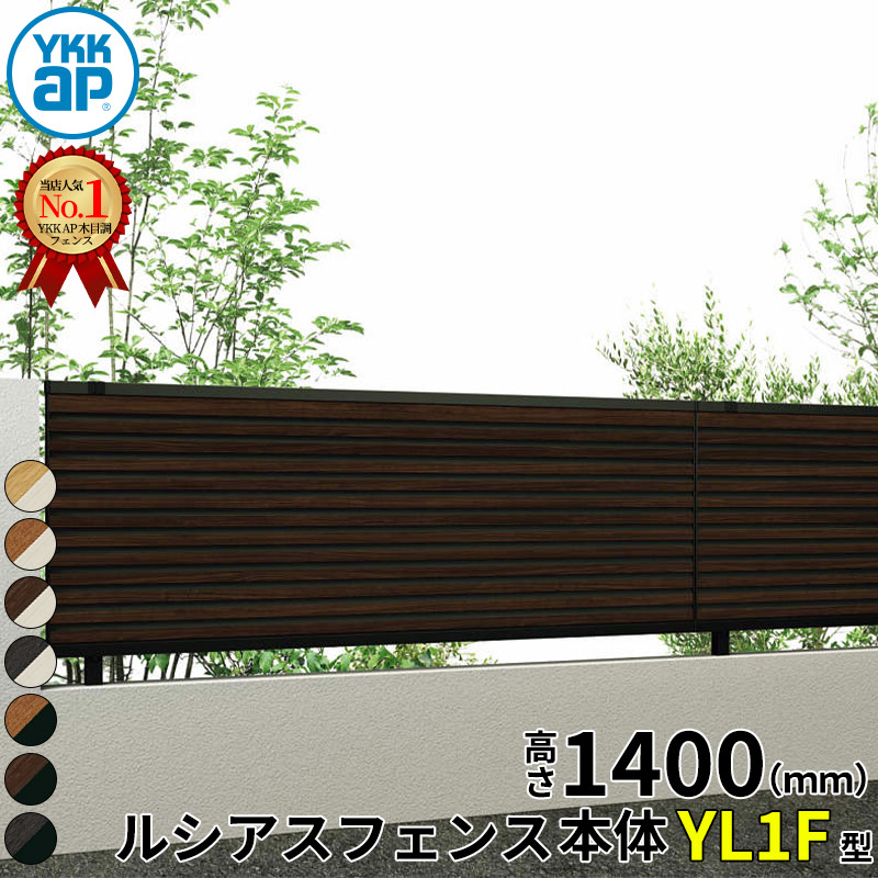 【レビューで保証延長】 YKKAP YKK ルシアスフェンス YL1F型 横ルーバー 本体 T140 (H1400 高さ140cm) フェンス本体のみ 複合色 『 フェンス 目隠し シート ゲート 屋外 DIY 支柱 庭 外 ドッグラン 犬 ガーデニング｜エクステリアのキロ支店