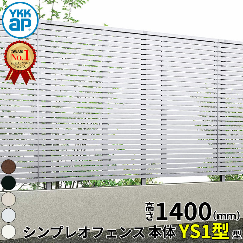 【レビューで保証延長】 YKKAP YKK シンプレオフェンス YS1型 横スリット 本体 T140 (H1400 高さ140cm) フェンス本体のみ 『 フェンス 目隠し ゲート ネット 屋外 DIY 支柱 庭 外 ドッグラン 犬 ガーデニング 隣家 境｜エクステリアのキロ支店