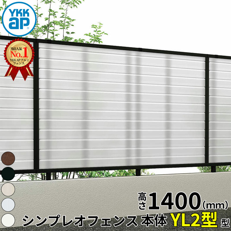 【レビューで保証延長】 YKKAP YKK シンプレオフェンス YL2型 採光ルーバー 本体 T140 (H1400 高さ140cm) フェンス本体のみ 『 フェンス 目隠し ゲート ネット 屋外 DIY 支柱 庭 外 ドッグラン 犬 ガーデニング 隣家 境界アルミ 外構 エクステリア 』