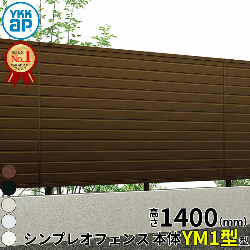 【レビューで保証延長】 YKKAP YKK シンプレオフェンス YM1型 横目隠し 本体 T140 (H1400 高さ140cm) フェンス本体のみ 『 フェンス 目隠し ゲート ネット 屋外 DIY 支柱 庭 外 ドッグラン 犬 ガーデニング 隣家 境界アルミ 外構 エクステリア 』