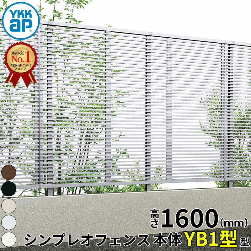 【レビューで保証延長】 YKKAP YKK シンプレオフェンス YB1型 横格子 本体 T160 (H1600 高さ160cm) フェンス本体のみ 『 フェンス 目隠し ゲート ネット 屋外 DIY 支柱 庭 外 ドッグラン 犬 ガーデニング 隣家 境界アルミ 外構 エクステリア 』