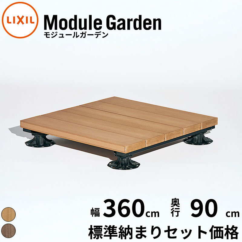 LIXIL リクシル Module Garden モジュールガーデン 幅 2間 360 cm 奥行 3尺 90 cm 高さ 16 cm ～ 24 cm 標準納まり セット価格 『 ウッドデッキ 縁台 ガーデンデッキ ガーデンベンチ 人工木 樹脂 組み立て 置くだけ 簡単 DIY キット 腐らない 』｜エクステリアのキロ支店