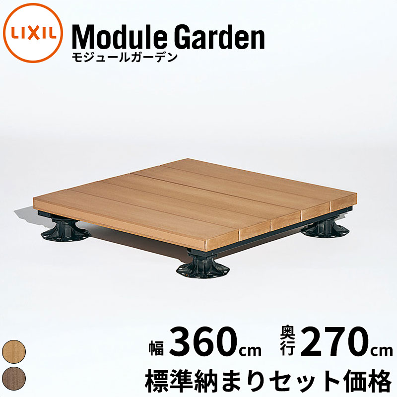 LIXIL リクシル Module Garden モジュールガーデン 幅 2間 360 cm 奥行 9尺 270 cm 高さ 16 cm ~ 24 cm 標準納まり セット価格 『 ウッドデッキ 縁台 ガーデンデッキ ガーデンベンチ 人工木 樹脂 組み立て 置くだけ 簡単 DIY キット 腐らない 』|エクステリアのキロ支店