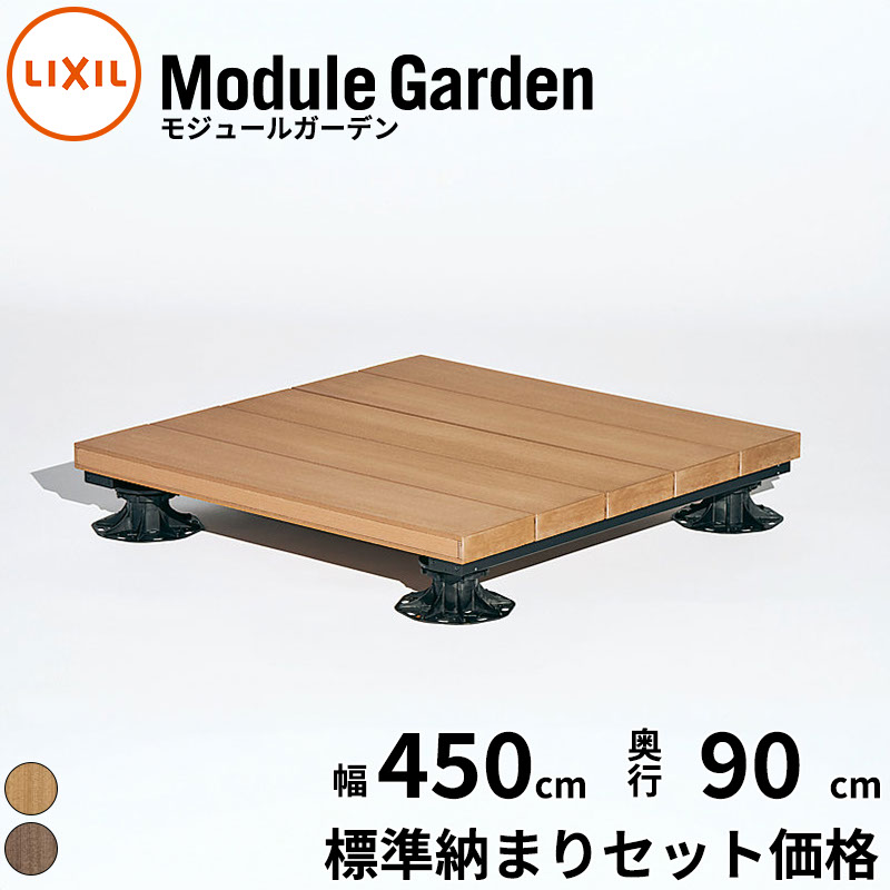 LIXIL リクシル Module Garden モジュールガーデン 幅 2.5間 450 cm 奥行 3尺 90 cm 高さ 16 cm ～ 24 cm 標準納まり セット価格 『 ウッドデッキ 縁台 ガーデンデッキ ガーデンベンチ 人工木 樹脂 組み立て 置くだけ 簡単 DIY キット 腐らない 』｜エクステリアのキロ支店