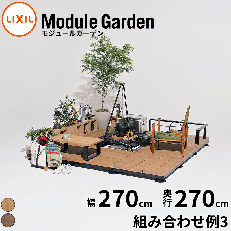 LIXIL リクシル Module Garden モジュールガーデン 幅 270 cm 奥行 270 cm 高さ 16 cm ~ 24 cm 組み合わせ例3 OUTDOOR 『 ウッドデッキ 縁台 ガーデンデッキ ガーデンベンチ 人工木 樹脂 組み立て 置くだけ 簡単 DIY キット 腐らない 』|エクステリアのキロ支店