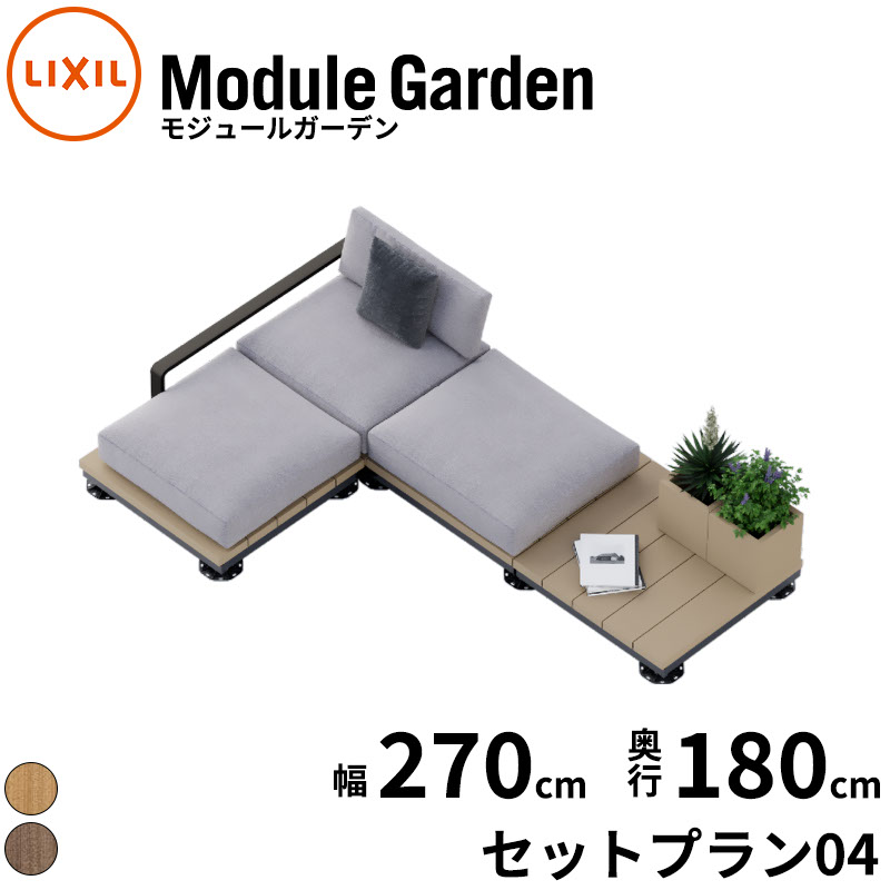 LIXIL リクシル Module Garden モジュールガーデン 幅 270 cm 奥行 180 cm 高さ 16 cm ～ 24 cm セットプラン04 『 ウッドデッキ 縁台 ガーデンデッキ ガーデンベンチ 人工木 樹脂 組み立て 置くだけ 簡単 DIY キット 腐らない 』