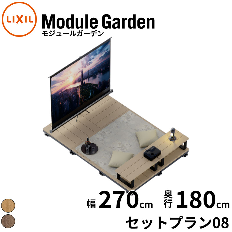 LIXIL リクシル Module Garden モジュールガーデン 幅 270 cm 奥行 180 cm 高さ 16 cm ～ 24 cm セットプラン08 『 ウッドデッキ 縁台 ガーデンデッキ ガーデンベンチ 人工木 樹脂 組み立て 置くだけ 簡単 DIY キット 腐らない 』 185,240円