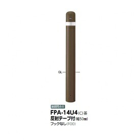 サンポール ピラー スチール製 埋込400シリーズ FPA-14U4 反射テープ付き フックなし 茶色｜エクステリアのキロ支店