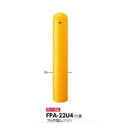 サンポール ピラー スチール製 埋込400シリーズ FPA-22U4 フックなし 黄色
