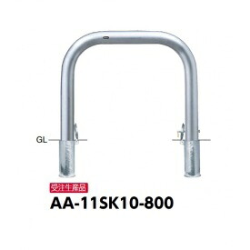 サンポール アーチ ステンレス製（H800） AA-11SK10-800｜エクステリアのキロ支店