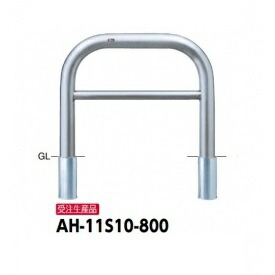サンポール アーチ ステンレス製（H800） AH-11S10-800