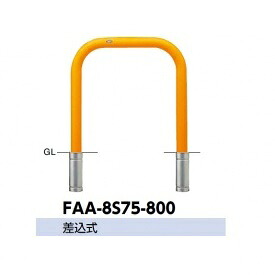 サンポール アーチ スチール製（H800） FAA-8S75-800