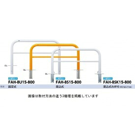 サンポール アーチ スチール製(H800) FAH-8U15-800