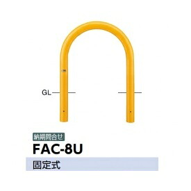 サンポール アーチ スチール製 FAC-8U