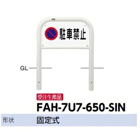 サンポール アーチ サインセット FAH-7U7-650-SIN|エクステリアのキロ支店