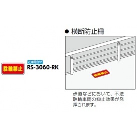 サンポール 路面標示サイン 横断防止策用 Rs 3060 Rk エクステリアのキロ支店 ガレージ 路面標示サイン サンポール