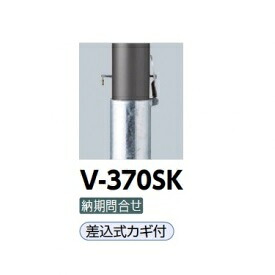 サンポール アルミボラード V-370SK 差込カギ付 チタン｜エクステリアのキロ支店