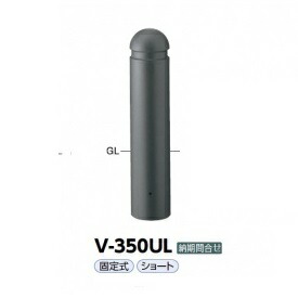 サンポール アルミボラード V-350UL ダークグレー