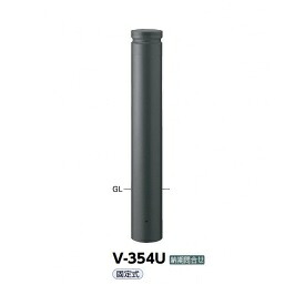 サンポール アルミボラード V-354U ダークグレー｜エクステリアのキロ支店 28,074円