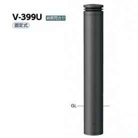 サンポール アルミボラード V-399U チタン｜エクステリアのキロ支店