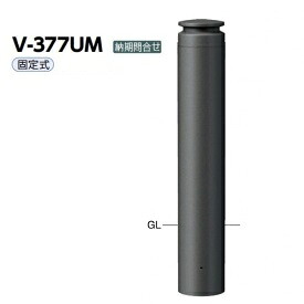 サンポール アルミボラード V-377UM チタン