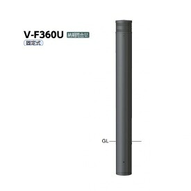 サンポール ボラード スチール製 V-F360U 受注生産品 ダークグレー｜エクステリアのキロ支店