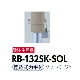 サンポール リサイクルボラード RB-132SK-SOL(NR) 差込式カギ付きタイプ グレーベージュ｜エクステリアのキロ支店